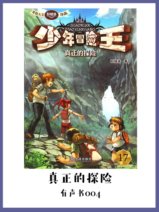 Title details for 少年冒险王：真正的探险（有声书04） by Peng xu luo - Wait list